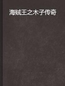 海賊王之木子傳奇