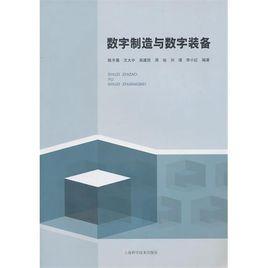 數字製造與數字裝備 數字製造與數字裝備
