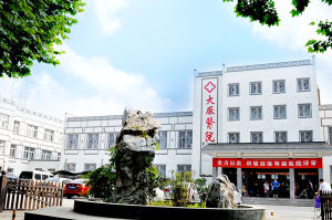 南京市大廠醫院 南京市大廠醫院