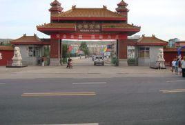 晉華宮煤礦 晉華宮煤礦