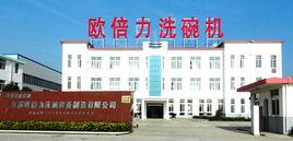 江蘇歐倍力洗碗設備製造有限公司 江蘇歐倍力洗碗設備製造有限公司