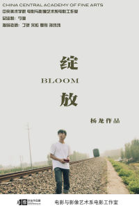 《綻放》(Bloom)[RMVB]楊龍版