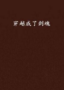穿越成了劍魂 穿越成了劍魂