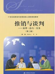 推銷與談判:原理·技巧·實務 推銷與談判:原理·技巧·實務