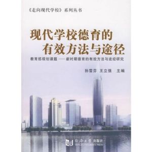 現代學校德育的有效方法與途徑