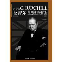 邱吉爾經典演講詞賞析 邱吉爾經典演講詞賞析