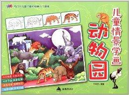 兒童情景學畫：動物園