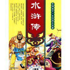 影響孩子一生的四大名著 影響孩子一生的四大名著