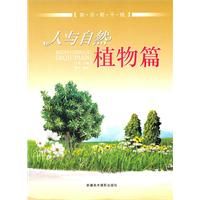 《人與自然植物篇》
