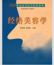 經絡美容學 經絡美容學