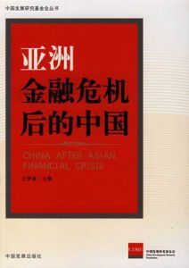 亞洲金融危機後的中國