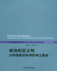 政治的正義性:法和國家的批判哲學之基礎 政治的正義性:法和國家的批判哲學之基礎