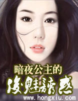 暗夜公主的俊魅誘惑 暗夜公主的俊魅誘惑
