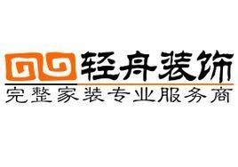 輕舟裝飾 輕舟裝飾