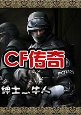 CF傳奇 CF傳奇
