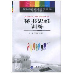 秘書思維實訓 秘書思維實訓