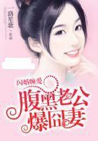 閃婚纏愛:腹黑老公爆囧妻 閃婚纏愛:腹黑老公爆囧妻