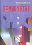 實用建築裝飾施工手冊 實用建築裝飾施工手冊