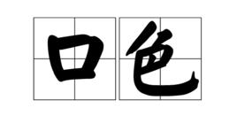 口色 口色
