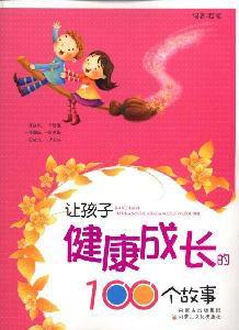 讓孩子健康成長的100個故事 讓孩子健康成長的100個故事