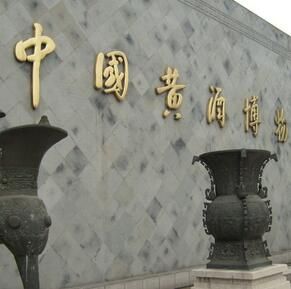 中國黃酒博物館 中國黃酒博物館