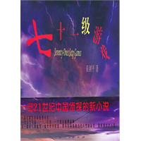 《七十一級遊戲》