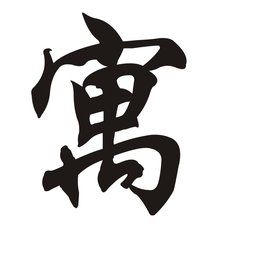 寓[漢字]