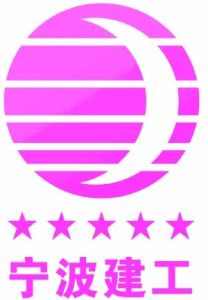 寧波建工股份有限公司