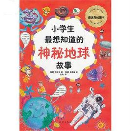 小學生最想知道的神秘地球故事 小學生最想知道的神秘地球故事