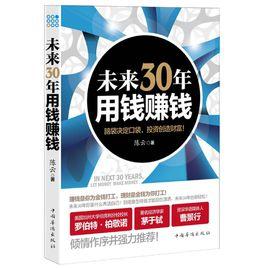 未來30年用錢賺錢 未來30年用錢賺錢