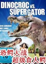 恐鱷大戰超級食人鱷 恐鱷大戰超級食人鱷