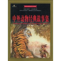 中外動物經典故事集