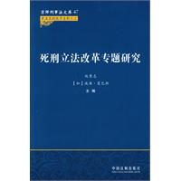 死刑立法改革專題研究 