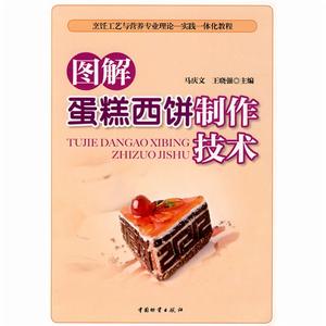 圖解蛋糕西餅製作技術 圖解蛋糕西餅製作技術