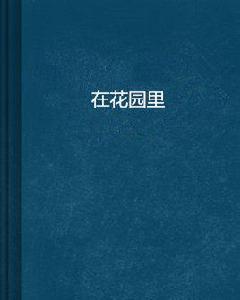 在花園裡[書籍]
