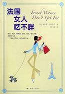 法國女人吃不胖