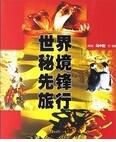 世界秘境先鋒旅行 世界秘境先鋒旅行