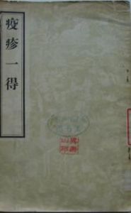 疫疹一得 疫疹一得