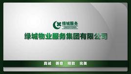 浙江綠城物業公司 浙江綠城物業公司
