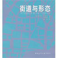 街道與形態 街道與形態