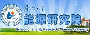 廈門大學能源研究院