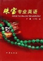 珠寶專業英語 珠寶專業英語