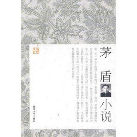 茅盾小說