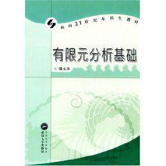 有限元分析基礎 有限元分析基礎