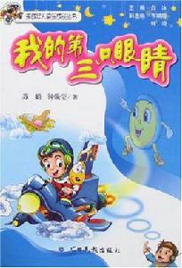 我的第三隻眼睛 我的第三隻眼睛