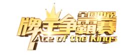 全國電視牌王爭霸賽 全國電視牌王爭霸賽