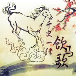 飲馬歌 飲馬歌