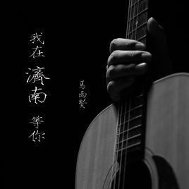 我在濟南等你 我在濟南等你