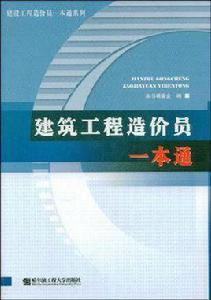 建築工程造價員一本通