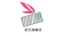 會飛的盒子 會飛的盒子